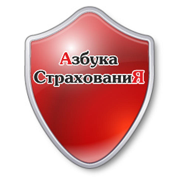 АЗБУКА СТРАХОВАНИЯ